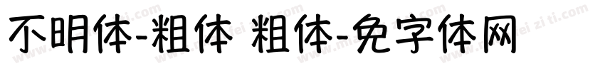 不明体-粗体 粗体字体转换